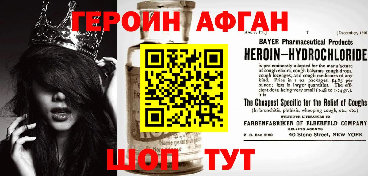 ГЕРОИН афганец Горячий Ключ